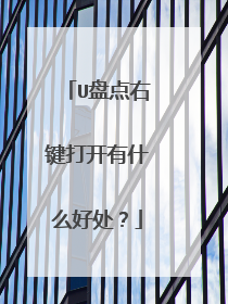 U盘点右键打开有什么好处?