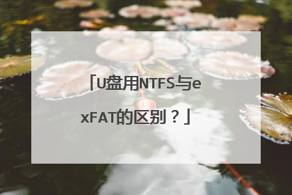 U盘用NTFS与exFAT的区别？