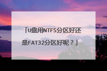 U盘用NTFS分区好还是FAT32分区好呢?