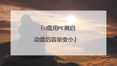 U盘用PE做启动盘后容量变小