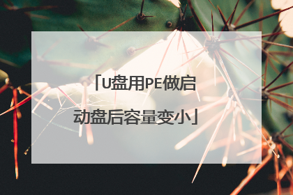 U盘用PE做启动盘后容量变小