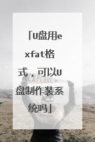 U盘用exfat格式,可以U盘制作装系统吗