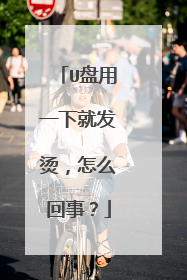 U盘用一下就发烫,怎么回事?