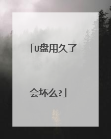 U盘用久了会坏么?