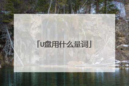 U盘用什么量词