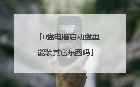 U盘电脑启动盘里能装其它东西吗