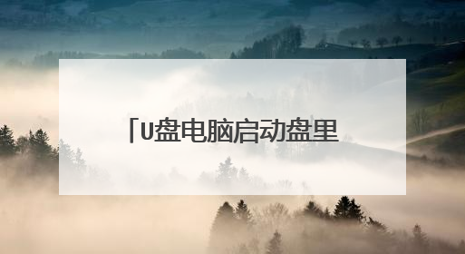 U盘电脑启动盘里能装其它东西吗