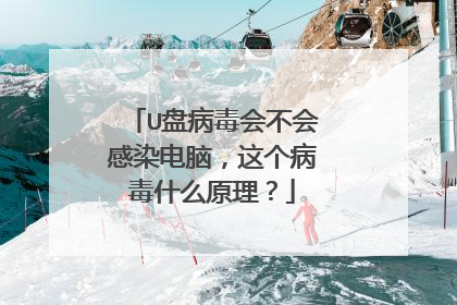 U盘病毒会不会感染电脑,这个病毒什么原理?