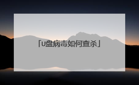U盘病毒如何查杀