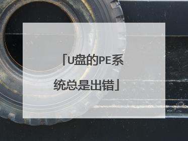 U盘的PE系统总是出错