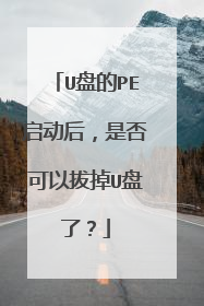 U盘的PE启动后,是否可以拔掉U盘了?