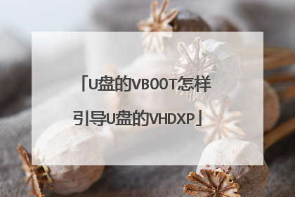 U盘的VBOOT怎样引导U盘的VHDXP