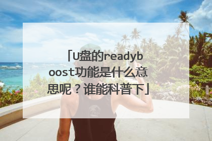 U盘的readyboost功能是什么意思呢?谁能科普下