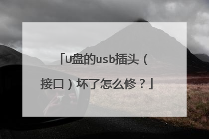 U盘的usb插头(接口)坏了怎么修?