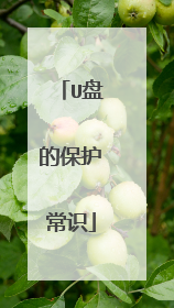 U盘的保护常识