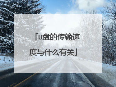 U盘的传输速度与什么有关