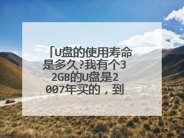 U盘的使用寿命是多久?我有个32GB的U盘是2007年买的，到现在还能用，数据有丢失的风险吗
