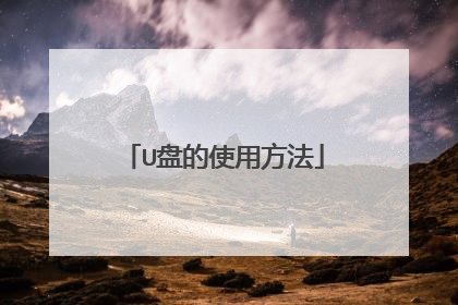U盘的使用方法