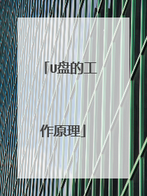 U盘的工作原理
