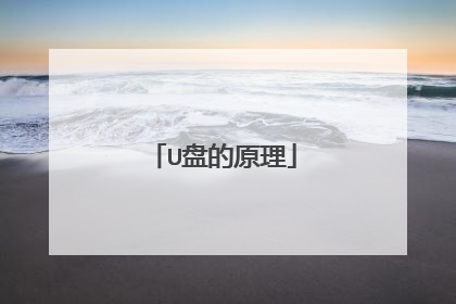 U盘的原理