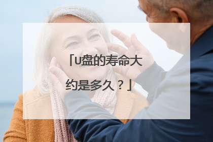 U盘的寿命大约是多久?