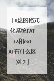 U盘的格式化系统FAT32和exFAT有什么区别?
