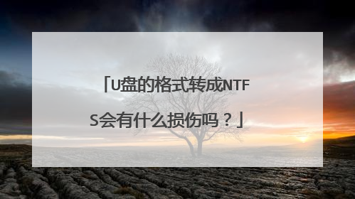 U盘的格式转成NTFS会有什么损伤吗?