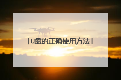 U盘的正确使用方法
