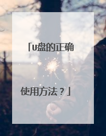 U盘的正确使用方法?