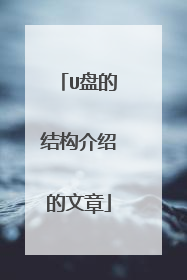U盘的结构介绍的文章