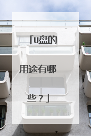 U盘的用途有哪些?
