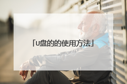 U盘的的使用方法