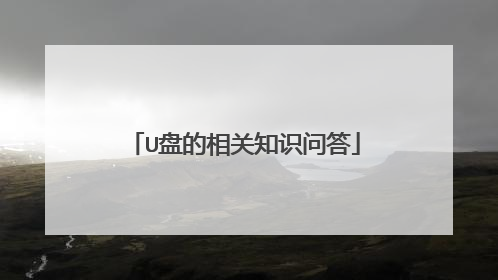 U盘的相关知识问答