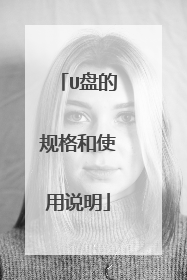 U盘的规格和使用说明