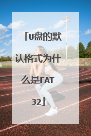 U盘的默认格式为什么是FAT32