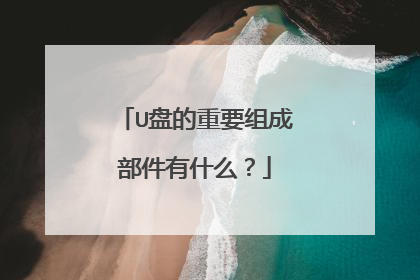 U盘的重要组成部件有什么?