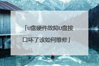 U盘硬件故障U盘接口坏了该如何维修