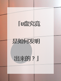 U盘究竟是如何发明出来的？