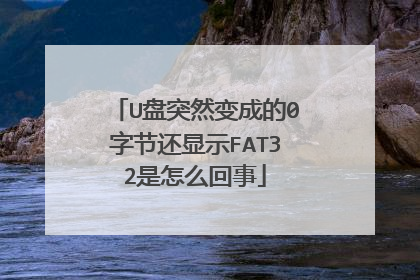 U盘突然变成的0字节还显示FAT32是怎么回事