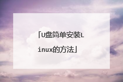 U盘简单安装Linux的方法