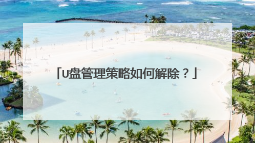 U盘管理策略如何解除?