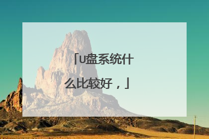 U盘系统什么比较好,