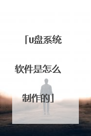 U盘系统软件是怎么制作的