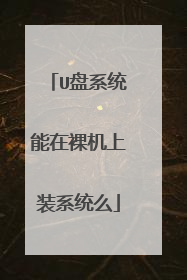 U盘系统能在裸机上装系统么