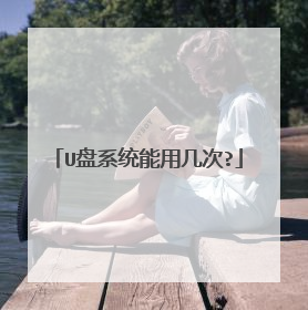 U盘系统能用几次?