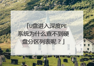 U盘进入深度PE系统为什么查不到硬盘分区列表呢？