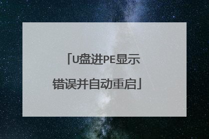U盘进PE显示错误并自动重启