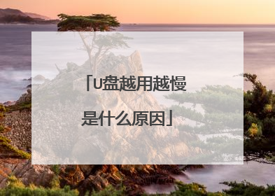 U盘越用越慢是什么原因
