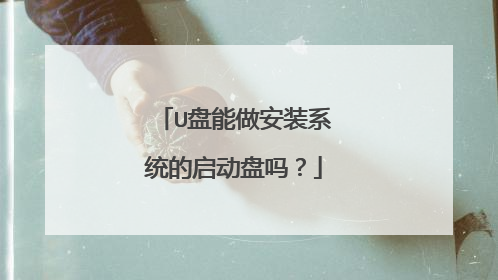 U盘能做安装系统的启动盘吗?
