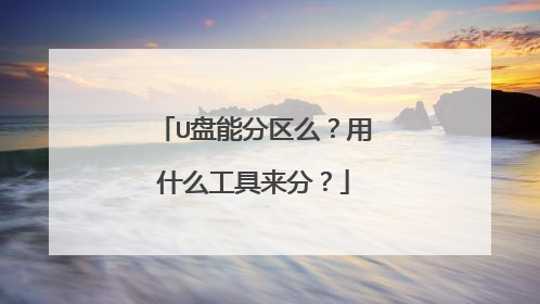 U盘能分区么?用什么工具来分?